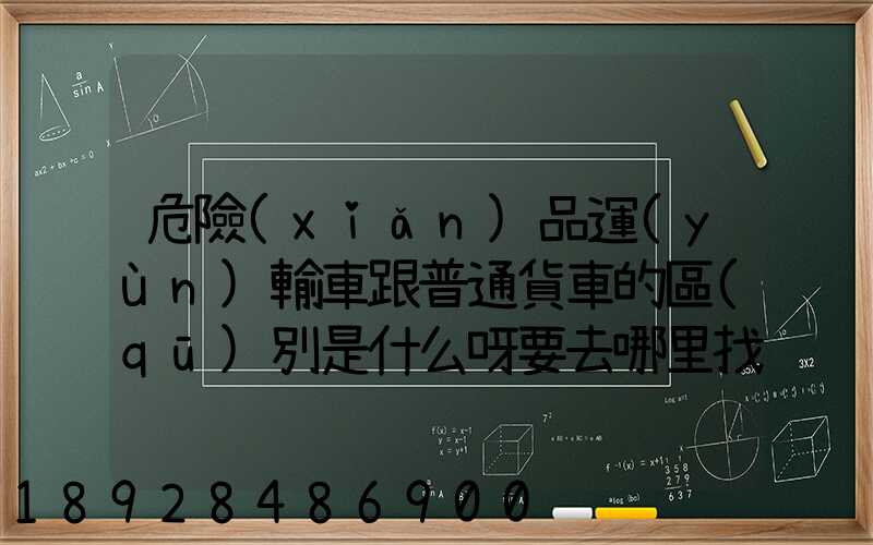 危險(xiǎn)品運(yùn)輸車跟普通貨車的區(qū)別是什么呀要去哪里找這種車。